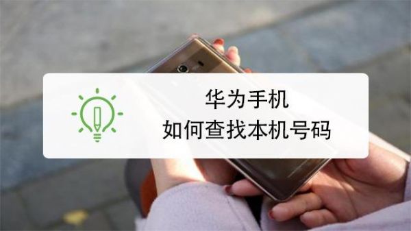华为本机号码(华为本机号码怎么查)-图3 华为本机号码(华为本机号码怎么查)-图3