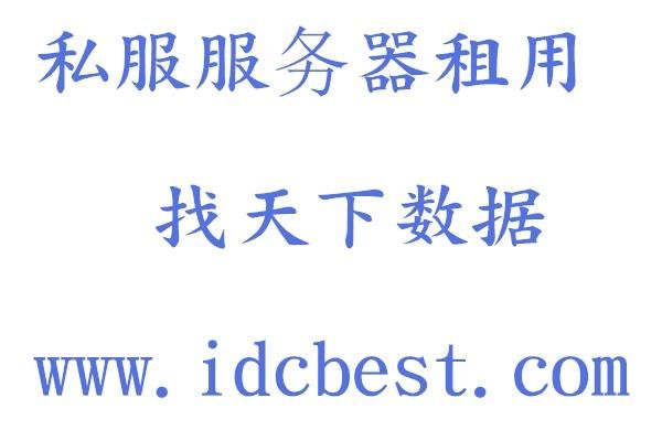 租服务器开私服(租服务器赚钱)-图2 租服务器开私服(租服务器赚钱)-图2
