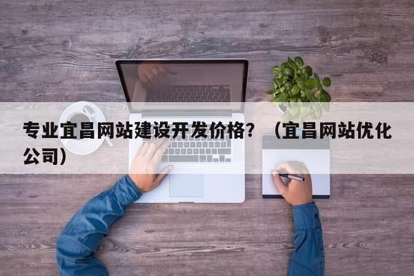 到哪里建网站(哪里建网站便宜)-图2 到哪里建网站(哪里建网站便宜)-图2