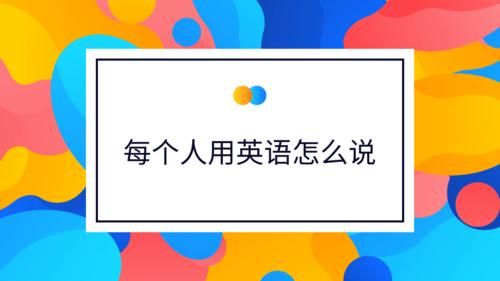 你们哪里人的用英语说(你们哪里人 英文)-图1 你们哪里人的用英语说(你们哪里人 英文)-图1