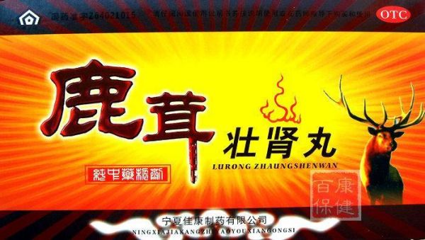 哪里可以买到鹿茸壮肾丸(鹿茸壮肾丸功效与作用)-图2 哪里可以买到鹿茸壮肾丸(鹿茸壮肾丸功效与作用)-图2