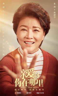 亲爱的你在哪里演的什么(亲爱的你在哪里谁演的)-图2 亲爱的你在哪里演的什么(亲爱的你在哪里谁演的)-图2