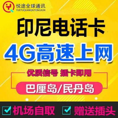 印度尼西亚怎么用流量(印度尼西亚手机卡如何充话费)-图1 印度尼西亚怎么用流量(印度尼西亚手机卡如何充话费)-图1