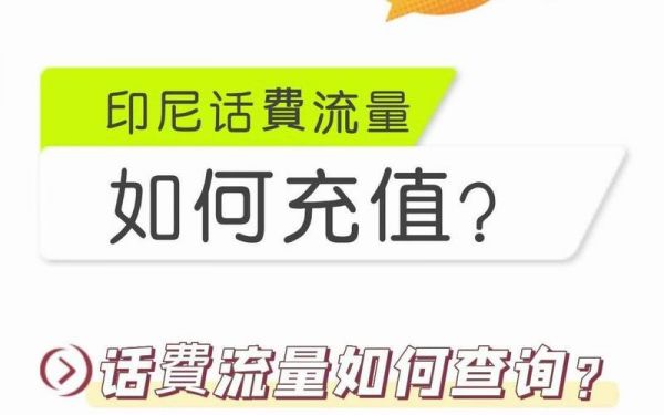印度尼西亚怎么用流量(印度尼西亚手机卡如何充话费)-图2 印度尼西亚怎么用流量(印度尼西亚手机卡如何充话费)-图2