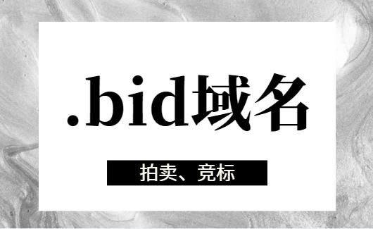 best域名怎么样(bid域名)-图1 best域名怎么样(bid域名)-图1