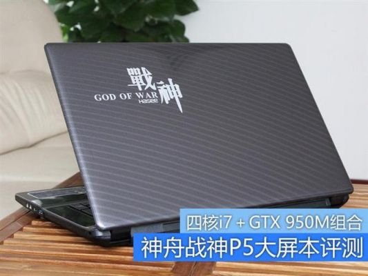 神州游戏本怎么样?神州游戏本:性价比卓越的游戏利器-图2 神州游戏本怎么样?神州游戏本:性价比卓越的游戏利器-图2