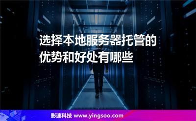 服务器托管有什么好处(服务器托管的好处)-图1 服务器托管有什么好处(服务器托管的好处)-图1