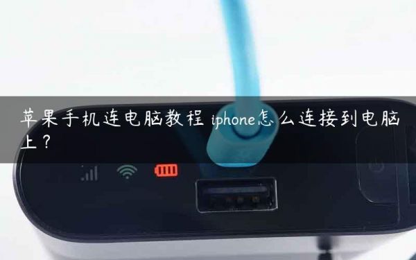 笔记本怎么连往返?笔记本连接往返:实现高效数据传输与同步的秘诀-图1 笔记本怎么连往返?笔记本连接往返:实现高效数据传输与同步的秘诀-图1