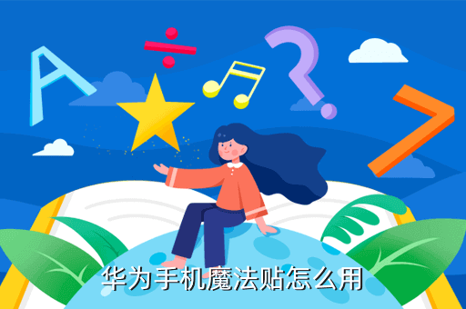 华为手机魔法贴怎么用(华为手机的魔法贴有什么用)-图2 华为手机魔法贴怎么用(华为手机的魔法贴有什么用)-图2