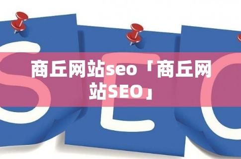 商丘哪里学seo的(商丘seo教程)-图1 商丘哪里学seo的(商丘seo教程)-图1
