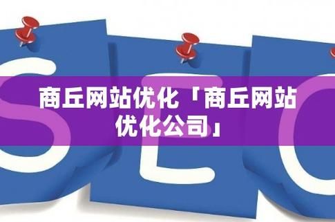 商丘哪里学seo的(商丘seo教程)-图3 商丘哪里学seo的(商丘seo教程)-图3