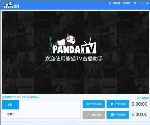 笔记本怎么熊猫直播?笔记本上的熊猫直播:轻松实现游戏直播的步骤与技巧-图2 笔记本怎么熊猫直播?笔记本上的熊猫直播:轻松实现游戏直播的步骤与技巧-图2