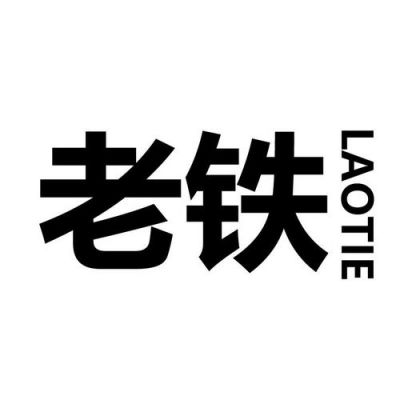 老铁这个词来自哪里(老铁是哪里的方言啊)-图1 老铁这个词来自哪里(老铁是哪里的方言啊)-图1