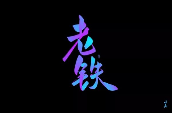 老铁这个词来自哪里(老铁是哪里的方言啊)-图3 老铁这个词来自哪里(老铁是哪里的方言啊)-图3