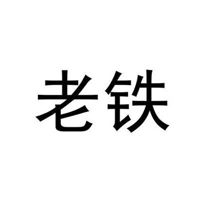 老铁这个词来自哪里(老铁是哪里的方言啊)-图2 老铁这个词来自哪里(老铁是哪里的方言啊)-图2