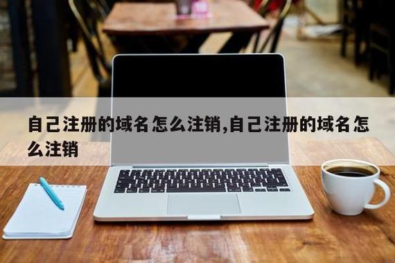 域名可以注销吗(域名可以注销吗怎么注册)-图3 域名可以注销吗(域名可以注销吗怎么注册)-图3