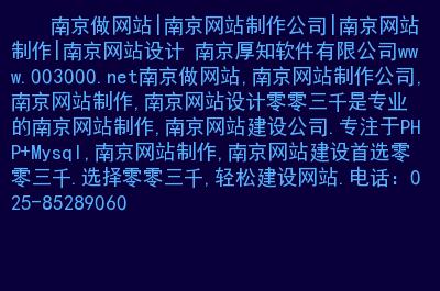 南京哪里做网站(南京当地网站)-图1 南京哪里做网站(南京当地网站)-图1