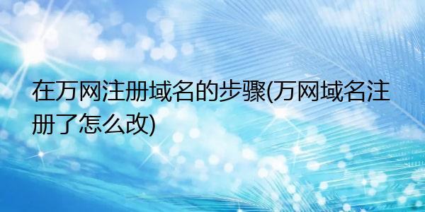 万网过期域名(万网过期域名怎么处理)-图2 万网过期域名(万网过期域名怎么处理)-图2