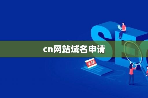 网站域名申请程序(网站域名申请步骤)-图3 网站域名申请程序(网站域名申请步骤)-图3