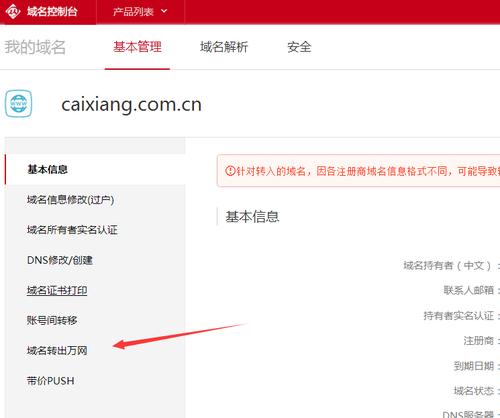 新网域名转出到阿里云(域名转移阿里云)-图2 新网域名转出到阿里云(域名转移阿里云)-图2
