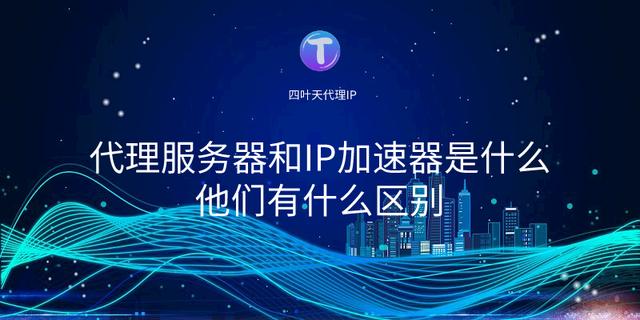 租用加速服务器(在哪里能租到加速器账号)-图3 租用加速服务器(在哪里能租到加速器账号)-图3