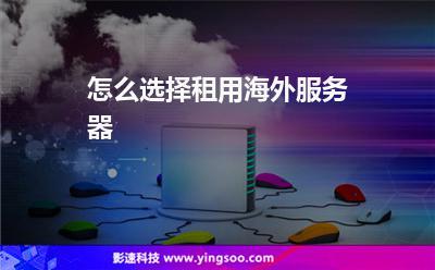 怎么租借国外服务器(服务器租用国外)-图1 怎么租借国外服务器(服务器租用国外)-图1