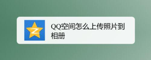 怎么上传到空间(怎么上传空间存图)-图2 怎么上传到空间(怎么上传空间存图)-图2