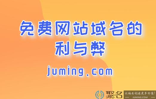 免费域名哪个好(免费域名推荐)-图1 免费域名哪个好(免费域名推荐)-图1