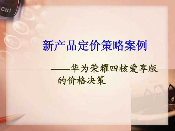 华为定价分析(华为的定价方法和策略)-图1 华为定价分析(华为的定价方法和策略)-图1