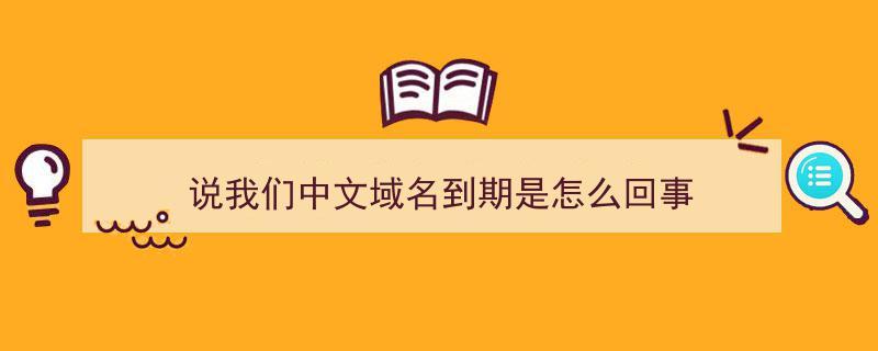 中文域名到期了(中文域名到期了可能有什么问题)-图2 中文域名到期了(中文域名到期了可能有什么问题)-图2