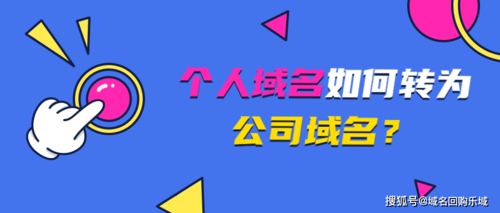 域名个人企业(个人域名和企业域名)-图1 域名个人企业(个人域名和企业域名)-图1