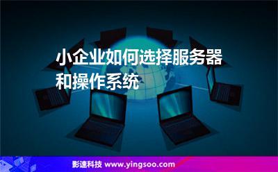 小企业官网服务器(小企业官网商城)-图2 小企业官网服务器(小企业官网商城)-图2