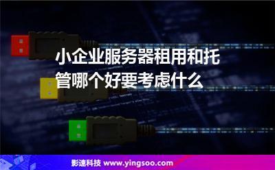 小企业官网服务器(小企业官网商城)-图1 小企业官网服务器(小企业官网商城)-图1