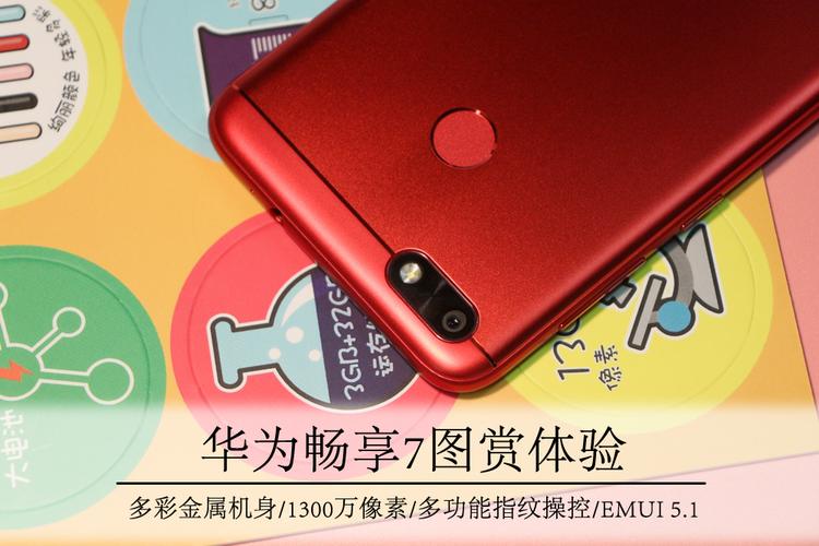华为畅享7红色版(华为畅享7zol)-图3 华为畅享7红色版(华为畅享7zol)-图3