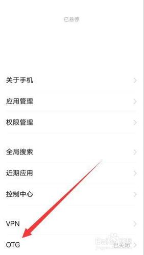 华为otg功能怎么打开(华为手机的ot g功能在哪里开启)-图3 华为otg功能怎么打开(华为手机的ot g功能在哪里开启)-图3