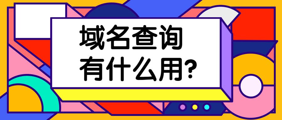 区域域名(区域域名查询)-图3 区域域名(区域域名查询)-图3