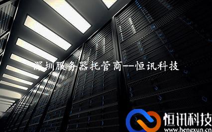 服务器托管服务哪家好(服务器托管公司是什么意思)-图3 服务器托管服务哪家好(服务器托管公司是什么意思)-图3