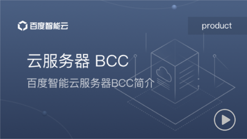 云服务器bcc(云服务器bcc是什么)-图1 云服务器bcc(云服务器bcc是什么)-图1