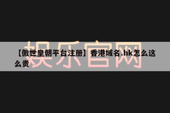 香港域名.hk怎么这么贵(香港域名为什么不让注册)-图3 香港域名.hk怎么这么贵(香港域名为什么不让注册)-图3