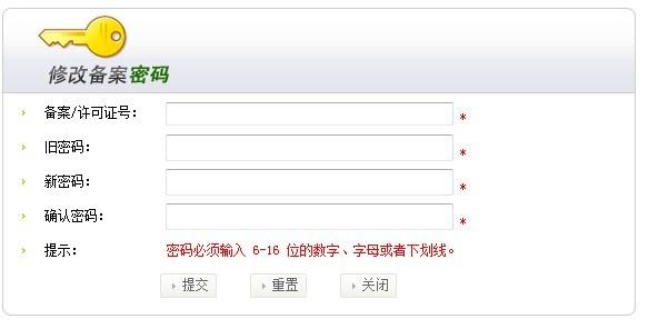 怎么重置网站备案密码(网站如何重新备案)-图1 怎么重置网站备案密码(网站如何重新备案)-图1