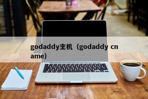 godaddy的主机怎么样(godaddydns)-图3 godaddy的主机怎么样(godaddydns)-图3