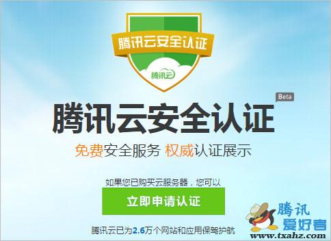 腾讯云安全认证怎么申请(腾讯云安全服务)-图2 腾讯云安全认证怎么申请(腾讯云安全服务)-图2