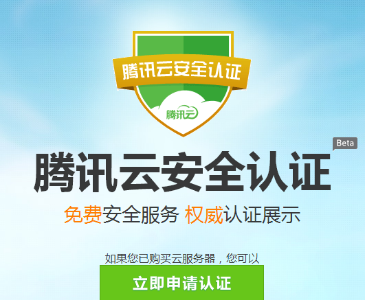 腾讯云安全认证怎么申请(腾讯云安全服务)-图1 腾讯云安全认证怎么申请(腾讯云安全服务)-图1