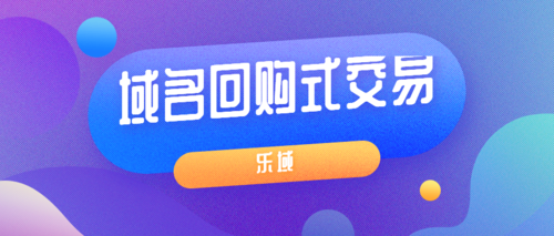 域名买卖是怎么回事(域名买卖是什么)-图2 域名买卖是怎么回事(域名买卖是什么)-图2