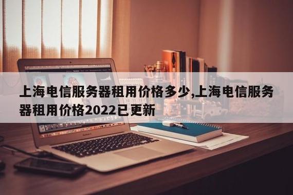 上海服务器租用价格(上海服务器租赁)-图1 上海服务器租用价格(上海服务器租赁)-图1