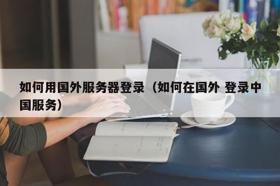 怎么连接海外(怎么连接海外服务器)-图2 怎么连接海外(怎么连接海外服务器)-图2