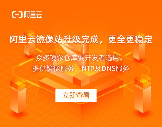 镜像服务器阿里云(阿里云镜像站)-图1 镜像服务器阿里云(阿里云镜像站)-图1