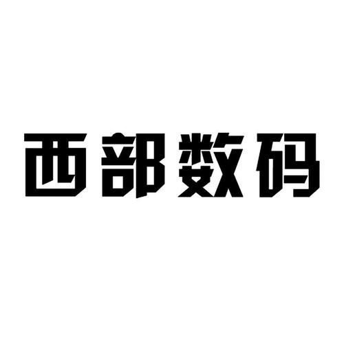 西部数码怎么样(西部数码是什么)-图2 西部数码怎么样(西部数码是什么)-图2