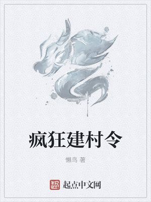疯狂建站怎么样(疯狂建村令免费下载)-图1 疯狂建站怎么样(疯狂建村令免费下载)-图1
