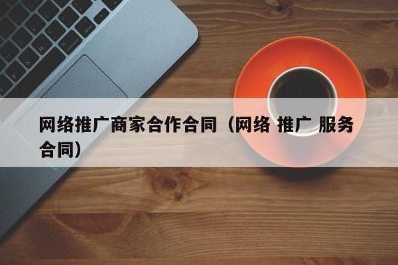 网络运营推广合作对企业发展的影响有哪些,网络运营推广合作的重要性-图2 网络运营推广合作对企业发展的影响有哪些,网络运营推广合作的重要性-图2